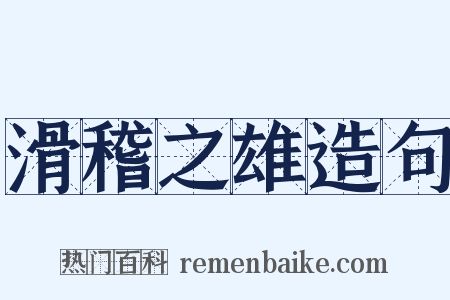 滑稽之雄造句是什么意思的图片